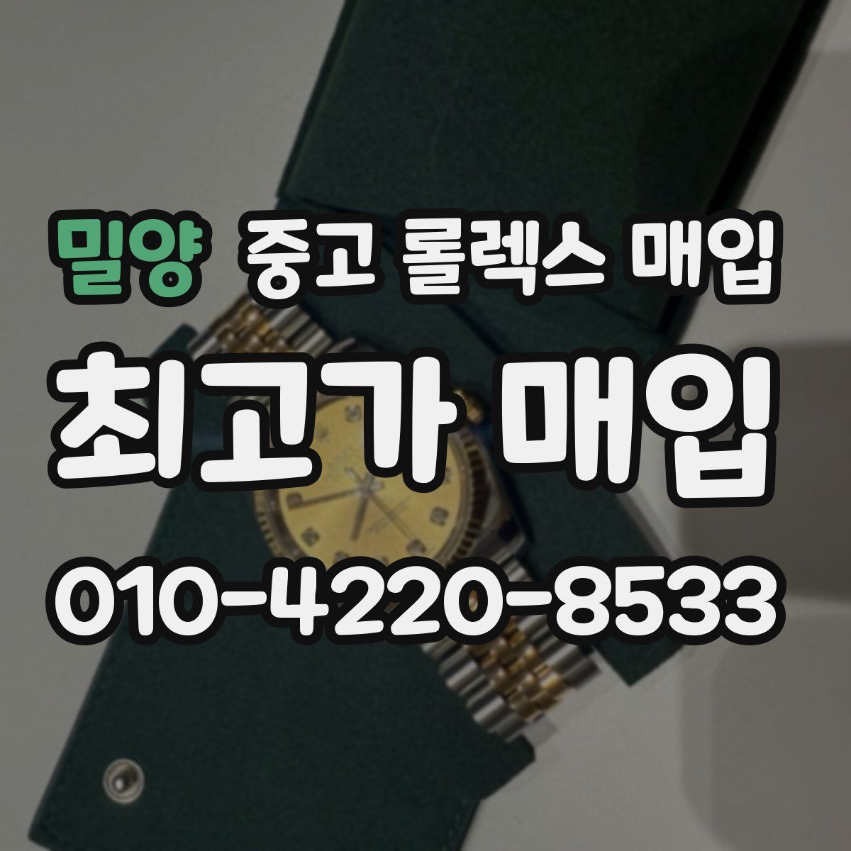 밀양 중고 롤렉스 매입