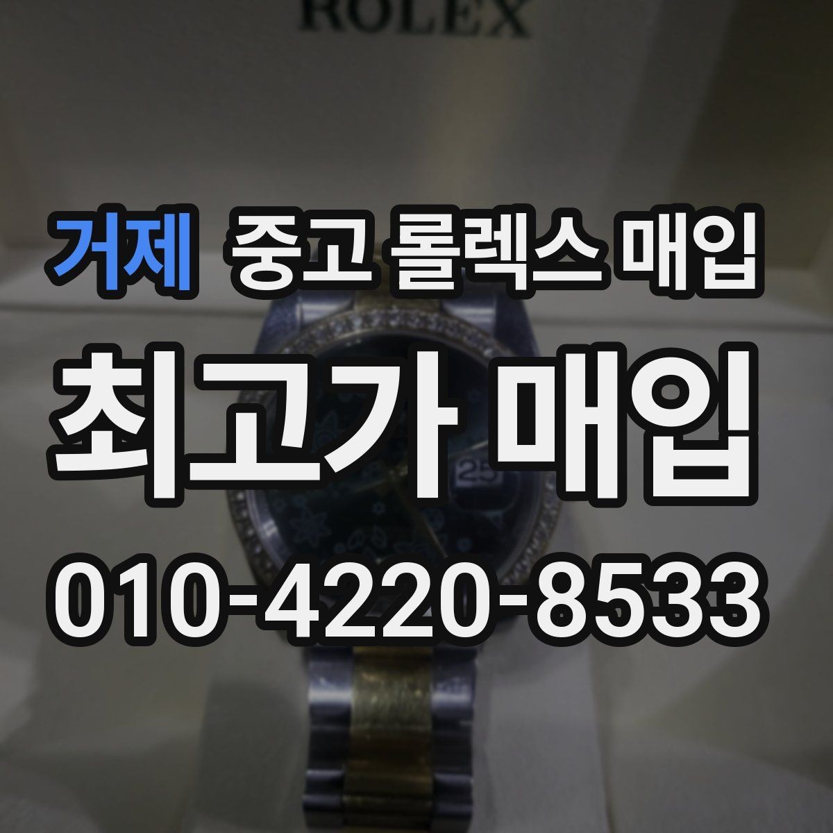 거제 중고 롤렉스 매입 당일 시세 기준으로 빠르게 상담받는 법