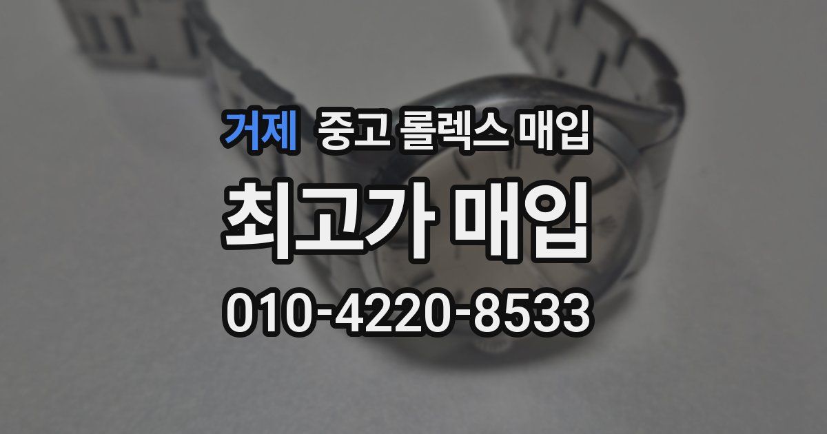 거제 중고 롤렉스 매입