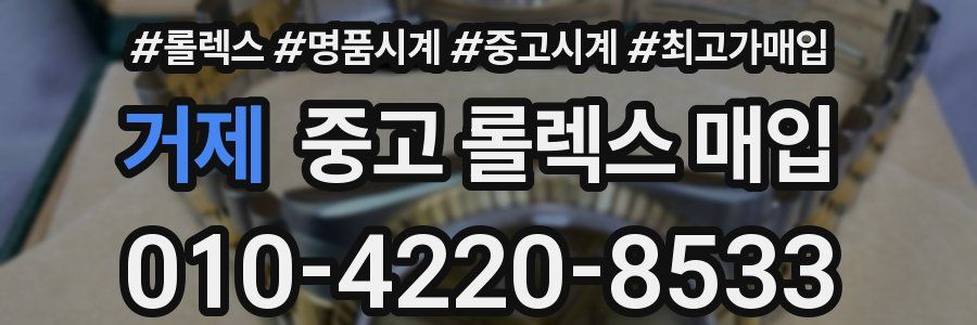 거제 중고 롤렉스 매입