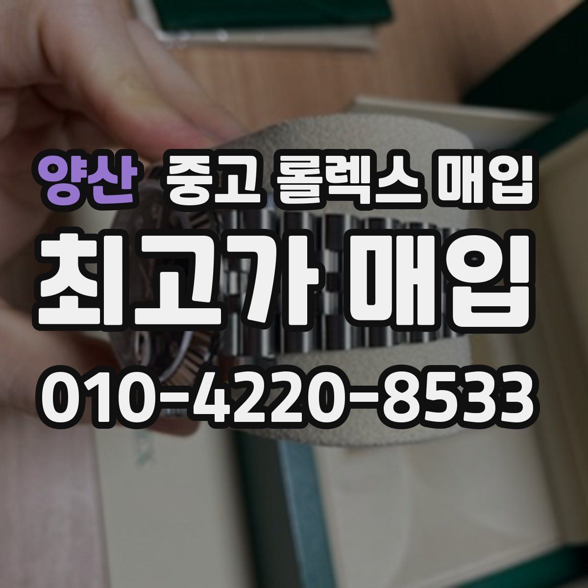 양산 중고 롤렉스 매입