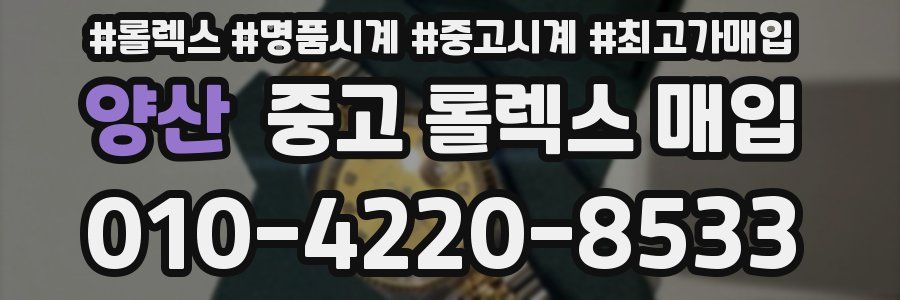 양산 중고 롤렉스 매입