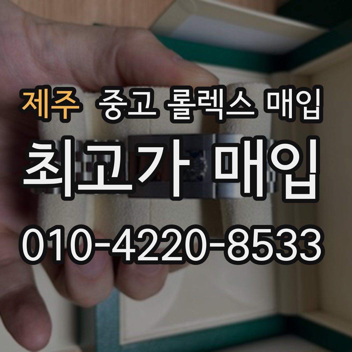 제주 중고 롤렉스 매입 커스텀 다이얼은 어떻게 평가될까