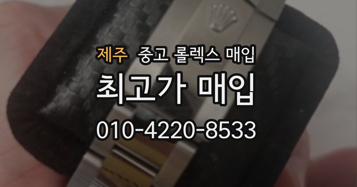 제주 중고 롤렉스 매입