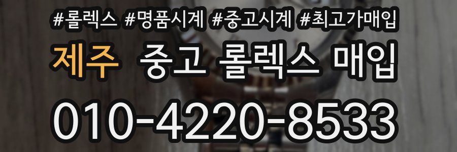 제주 중고 롤렉스 매입