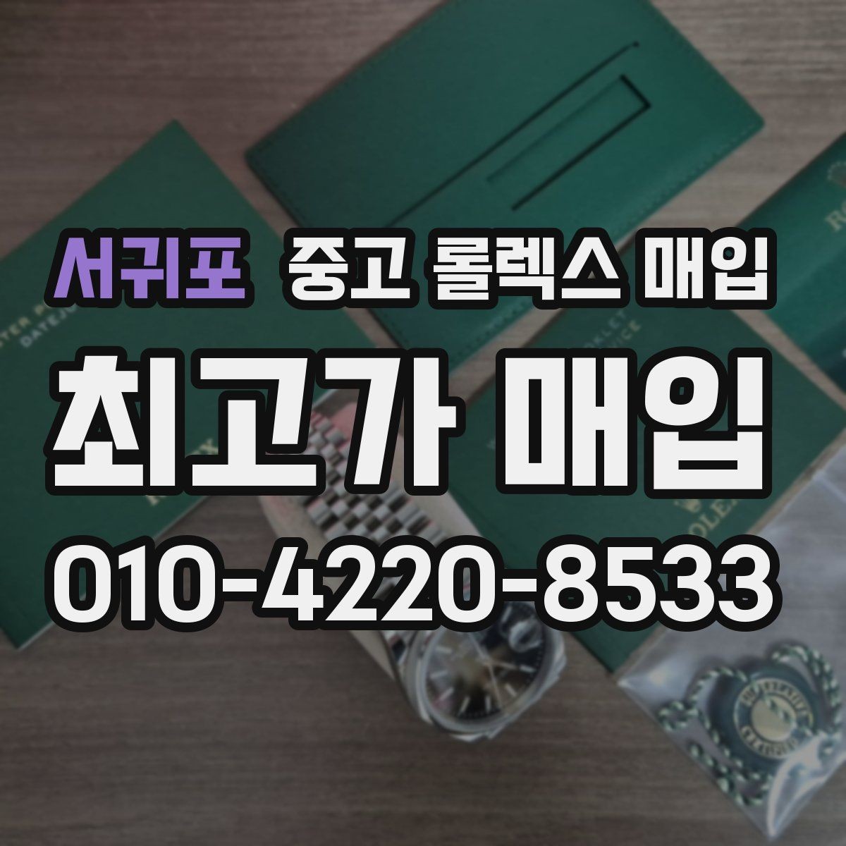 서귀포 중고 롤렉스 매입 재판매 목적이 아닌 합리적 정리 방법