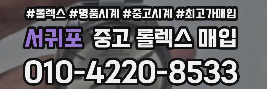 서귀포 중고 롤렉스 매입