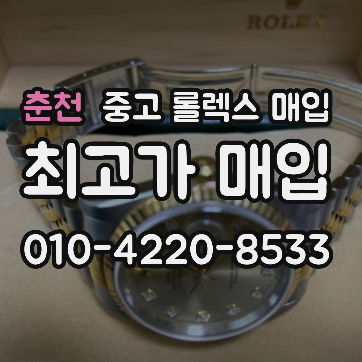 춘천 중고 롤렉스 매입 급하게 팔아야 할 때도 안전이 먼저입니다