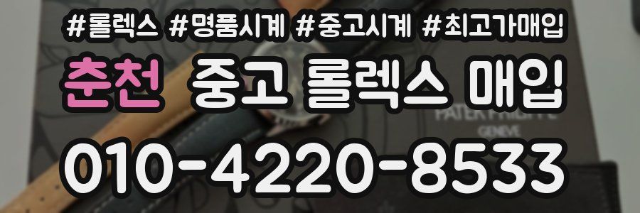 춘천 중고 롤렉스 매입