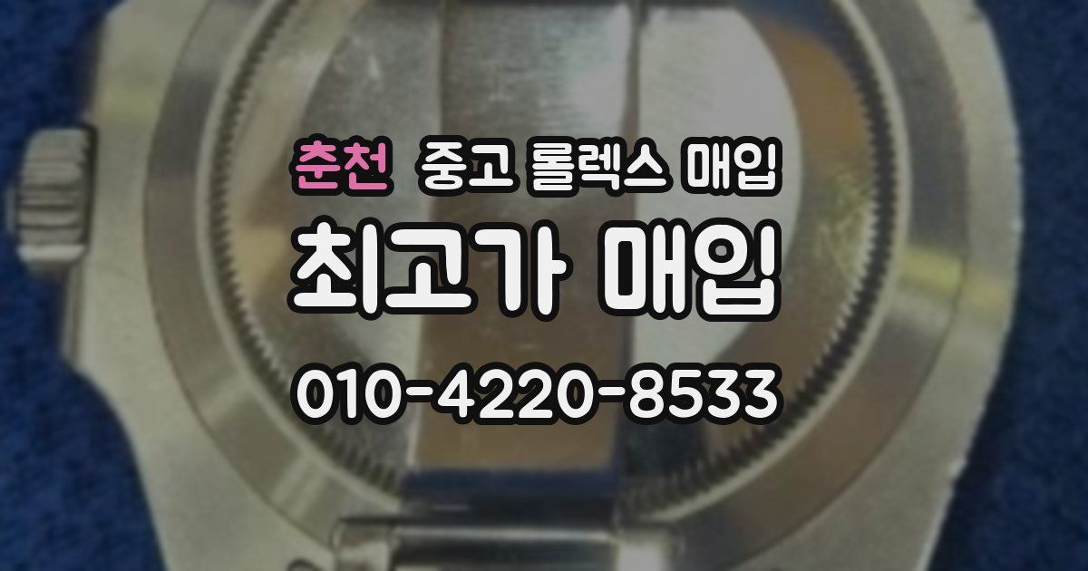 춘천 중고 롤렉스 매입