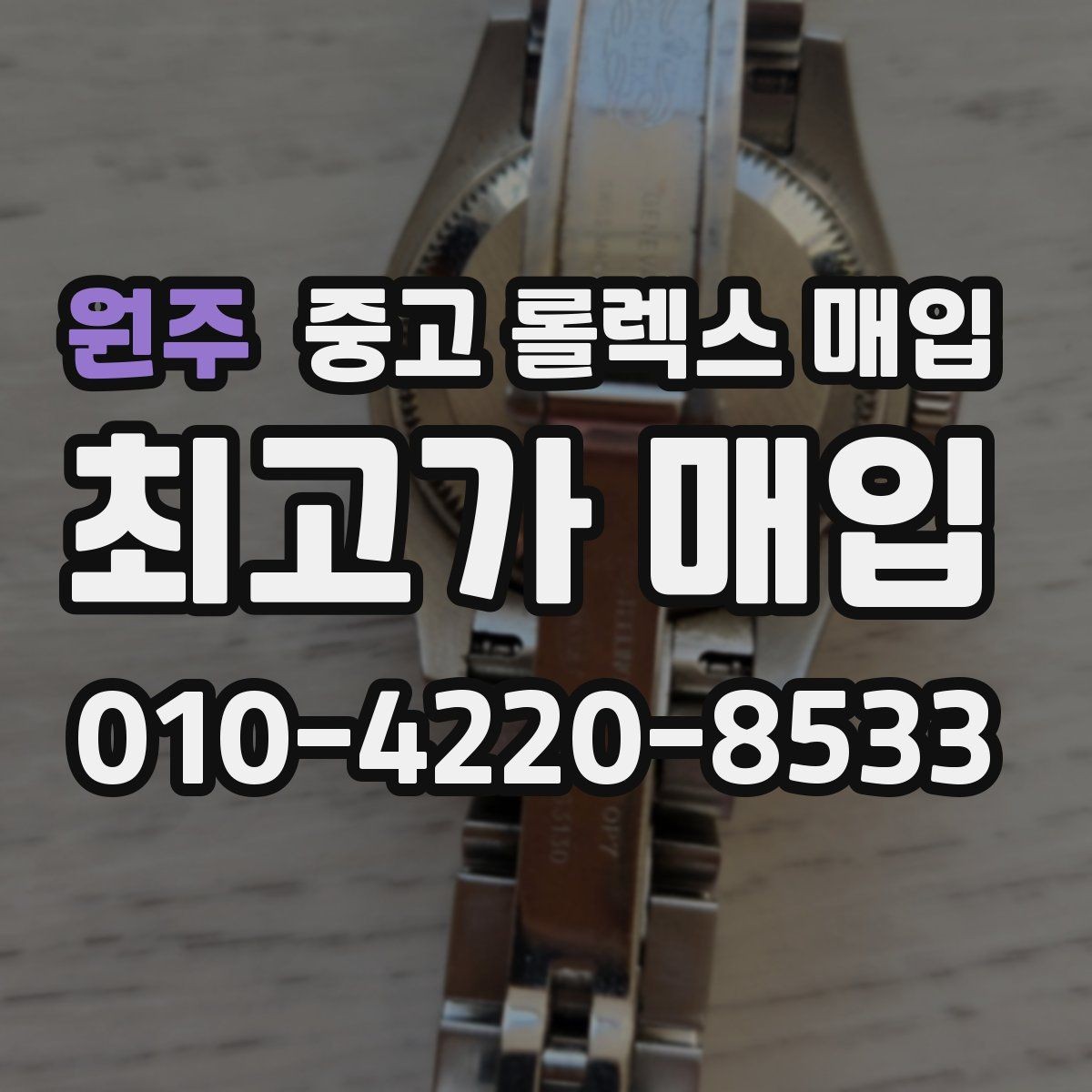 원주 중고 롤렉스 매입 정직한 감정으로 시세에 맞춰 거래하기