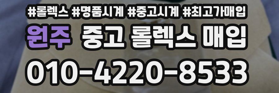 원주 중고 롤렉스 매입