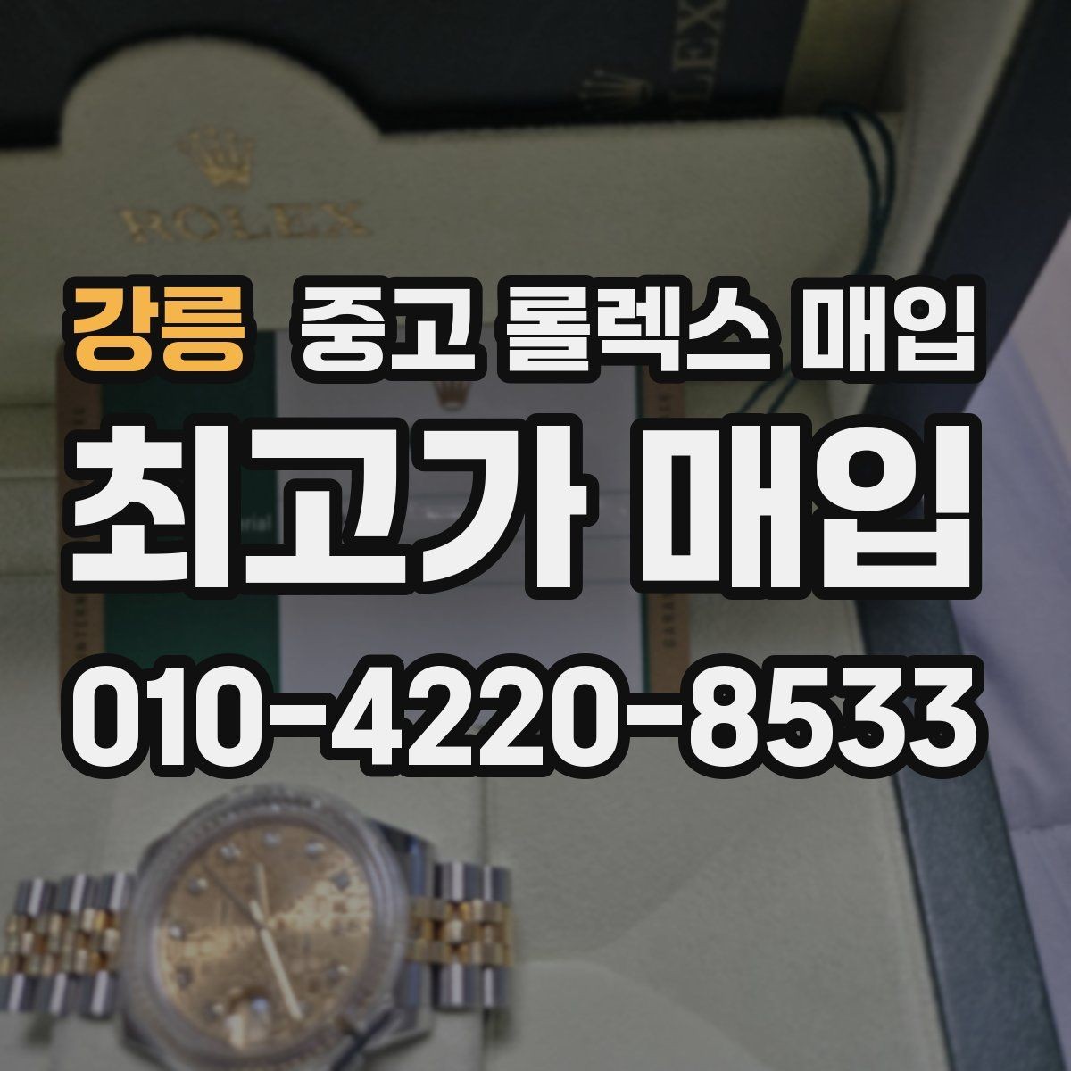 강릉 중고 롤렉스 매입 버클 각인 사진이 필요한 이유