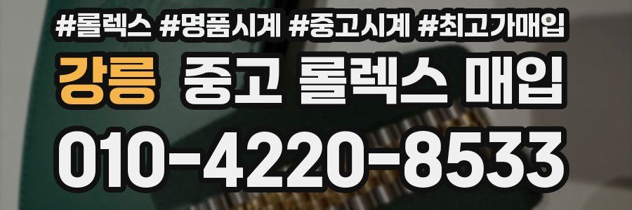 강릉 중고 롤렉스 매입