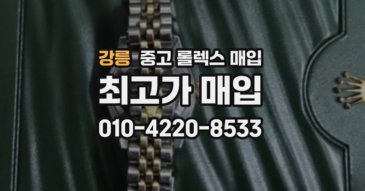 강릉 중고 롤렉스 매입