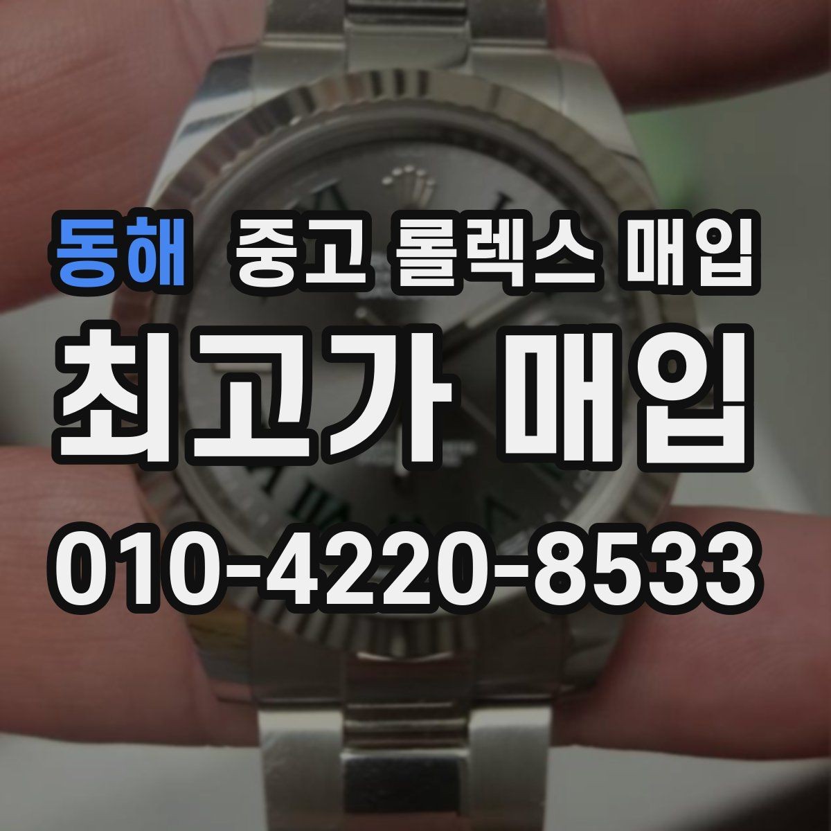 동해 중고 롤렉스 매입 정식 수입과 병행 수입 차이