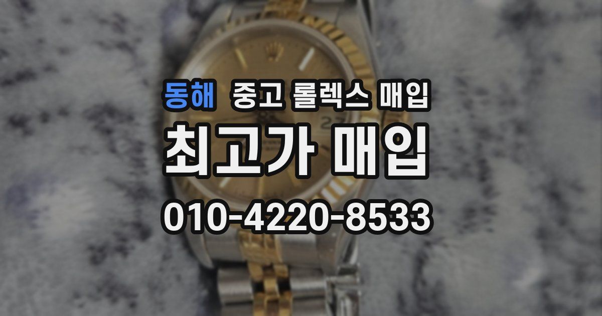 동해 중고 롤렉스 매입