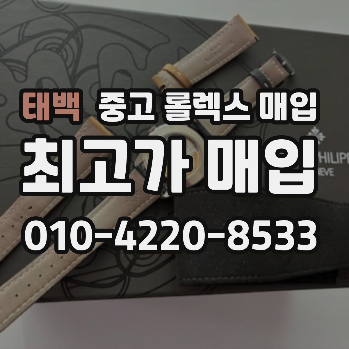 태백 중고 롤렉스 매입