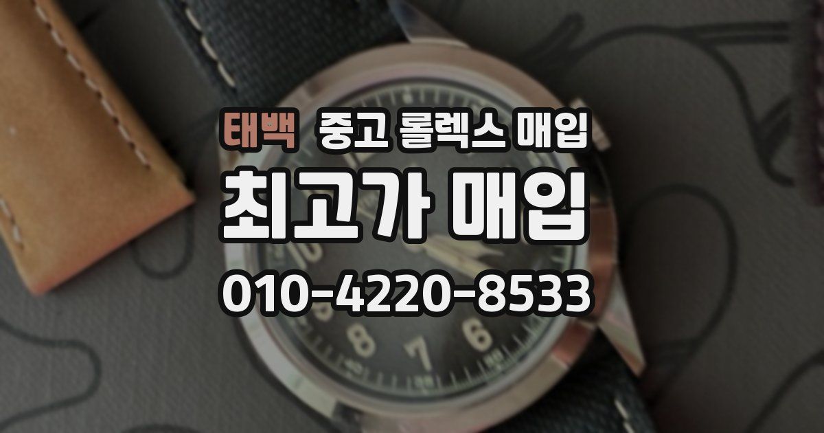 태백 중고 롤렉스 매입
