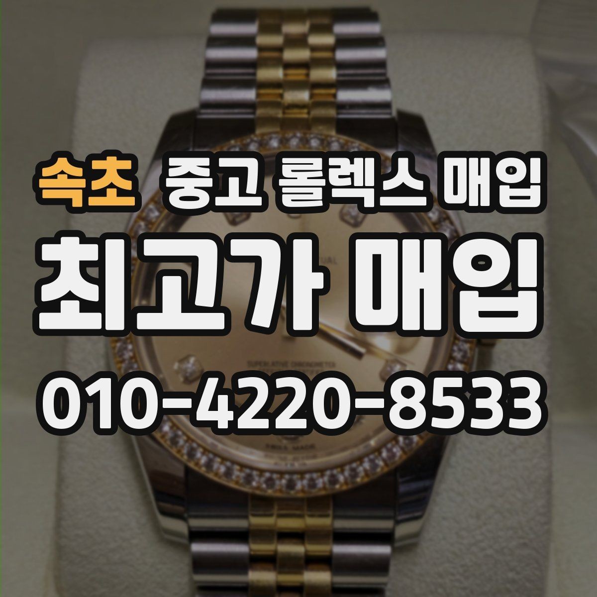 속초 중고 롤렉스 매입 바쁜 분을 위한 비대면 상담 진행 방법