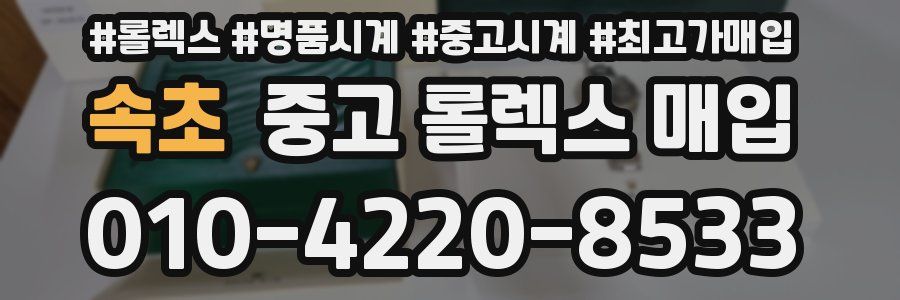 속초 중고 롤렉스 매입