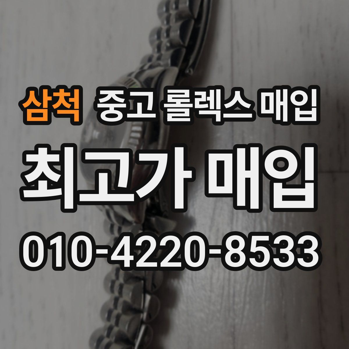삼척 중고 롤렉스 매입