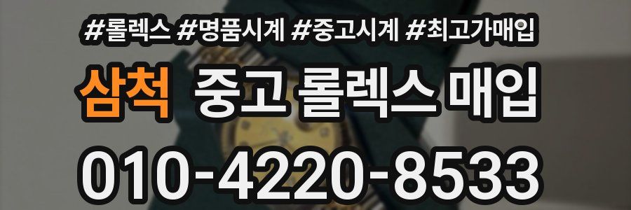 삼척 중고 롤렉스 매입