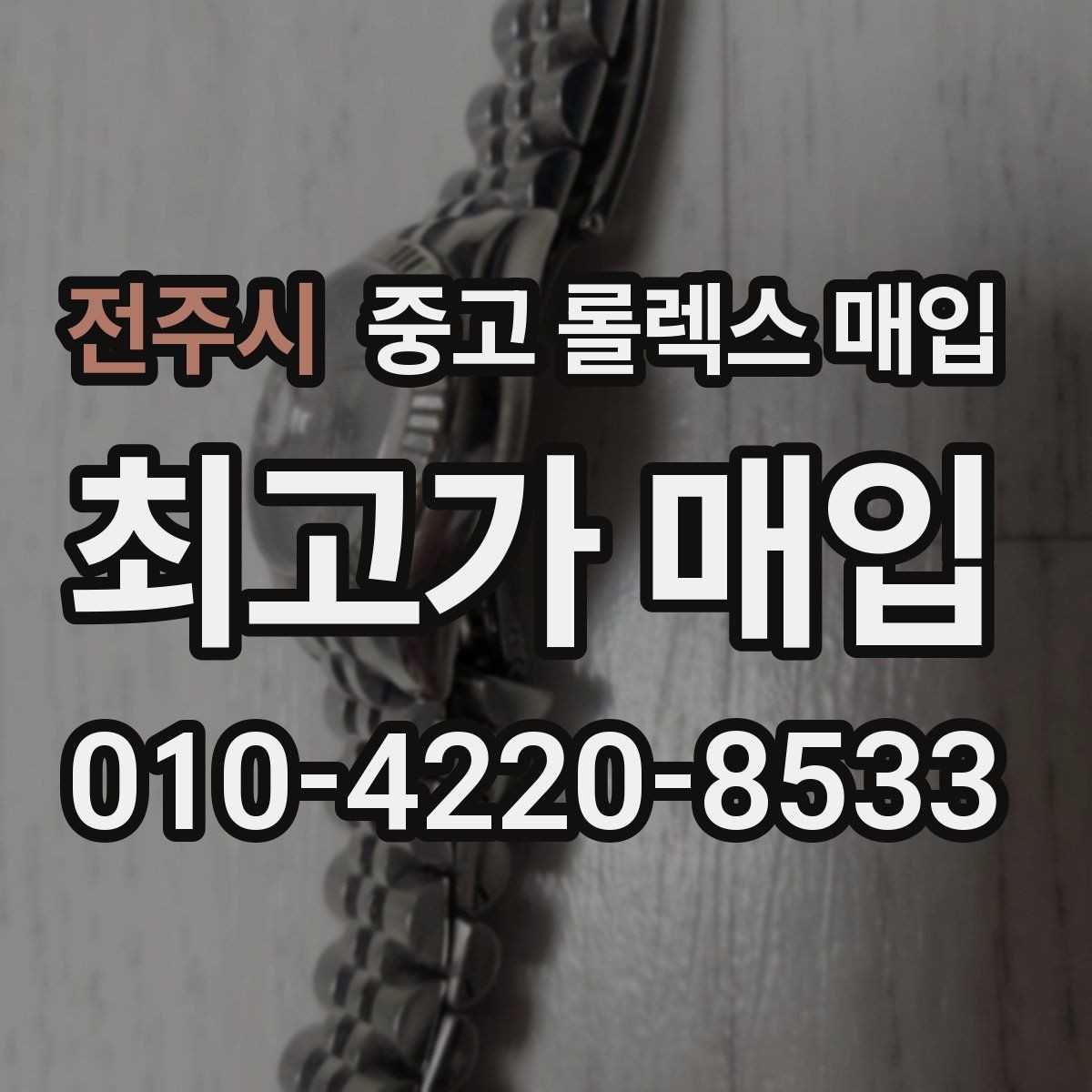전주시 중고 롤렉스 매입 보증서 날짜가 견적에 주는 영향