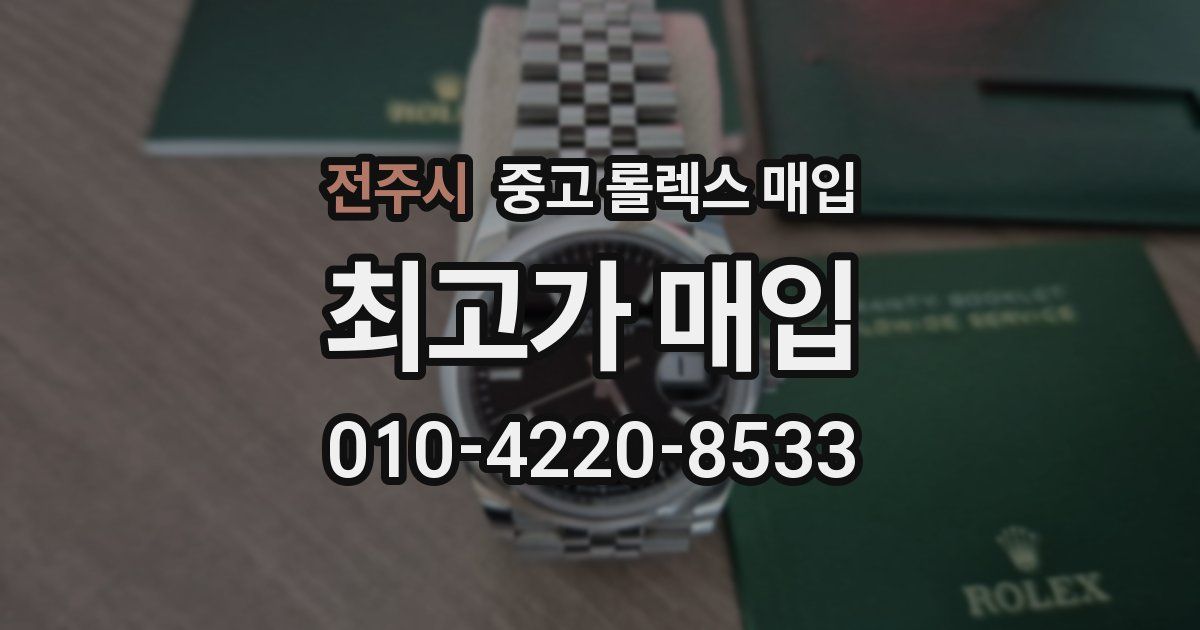 전주시 중고 롤렉스 매입