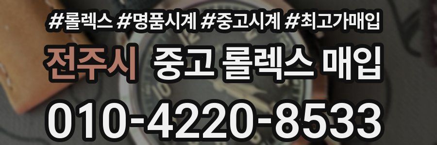 전주시 중고 롤렉스 매입