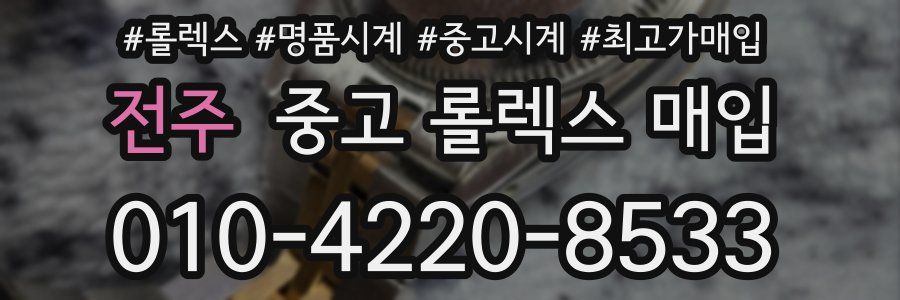 전주 중고 롤렉스 매입