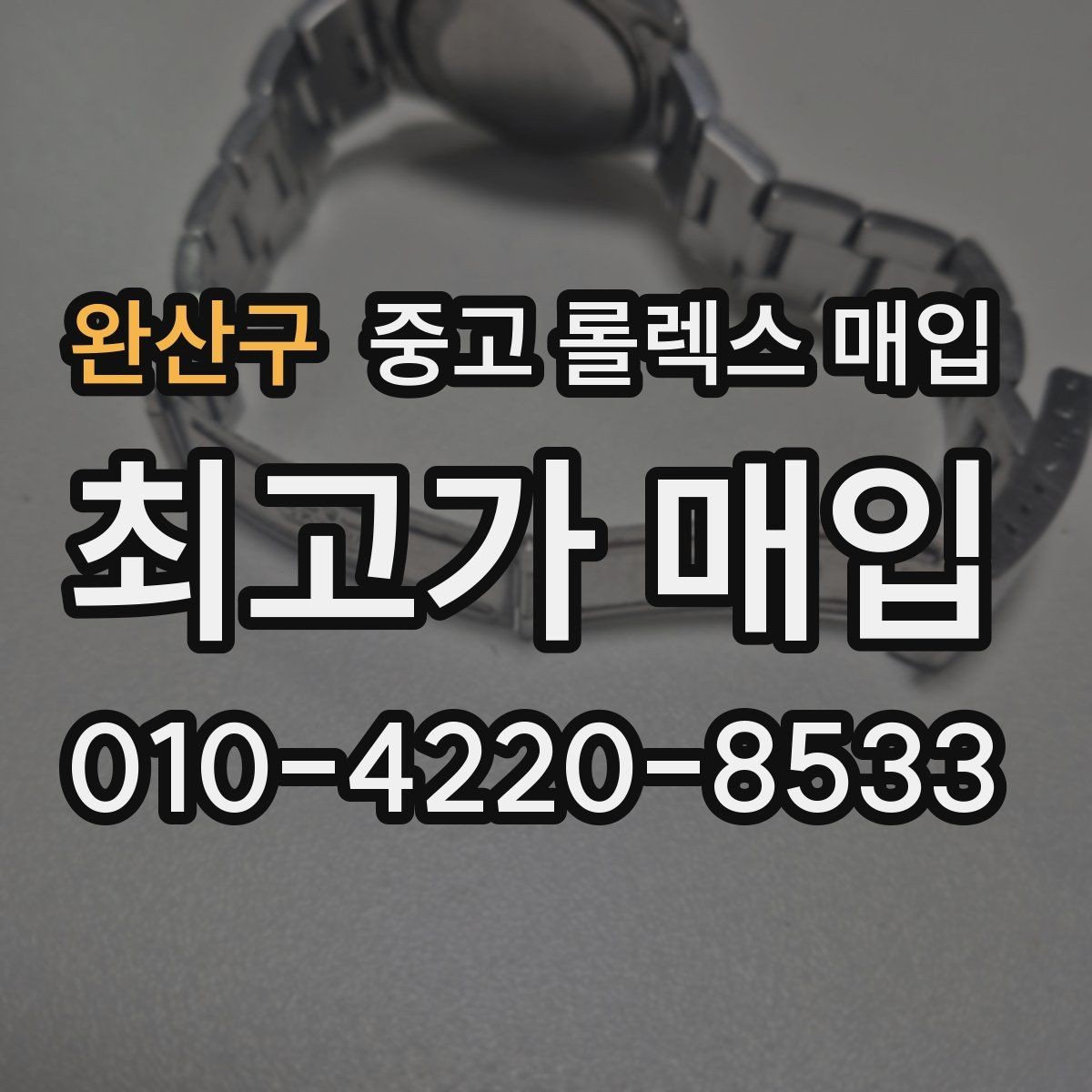 완산구 중고 롤렉스 매입 종이 보증서도 인정되는지 정리