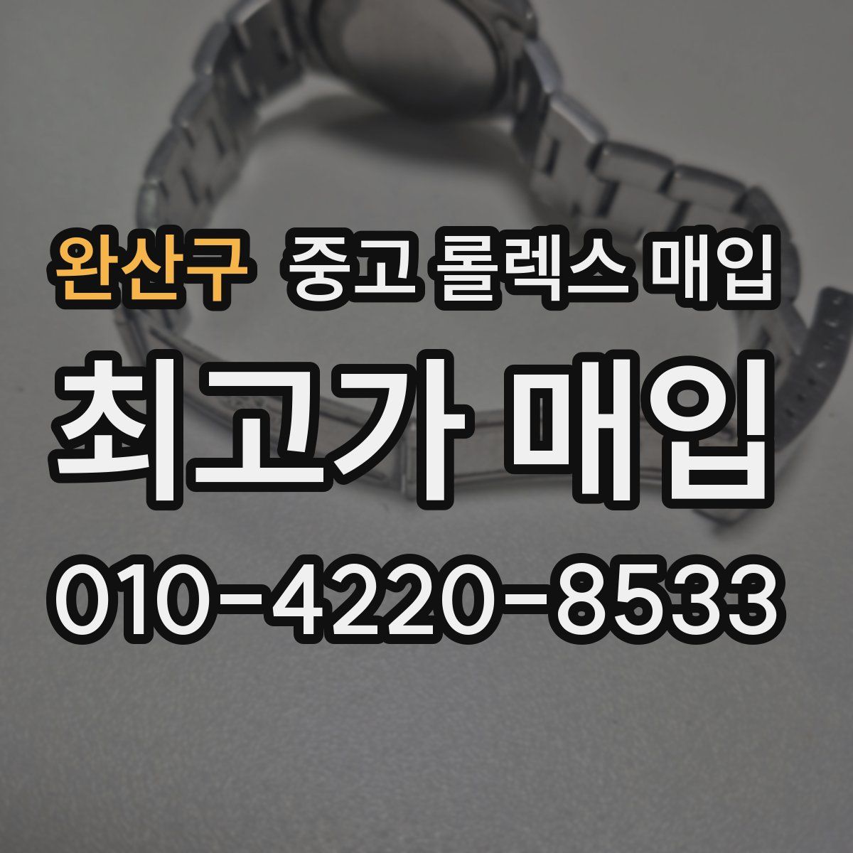 완산구 중고 롤렉스 매입