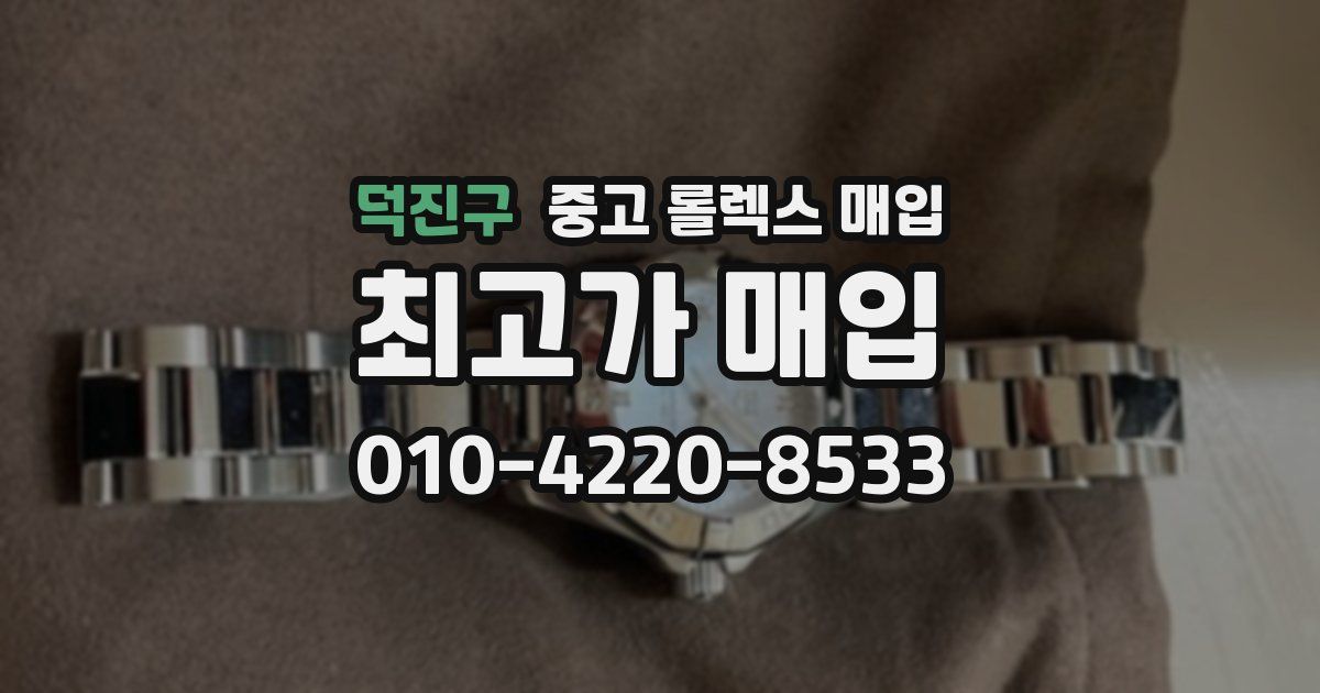 덕진구 중고 롤렉스 매입