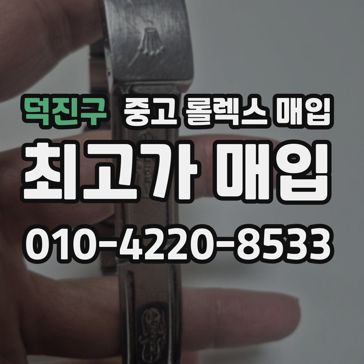 덕진구 중고 롤렉스 매입