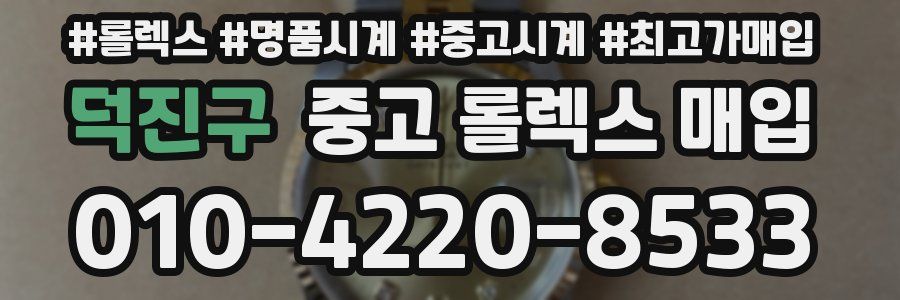 덕진구 중고 롤렉스 매입