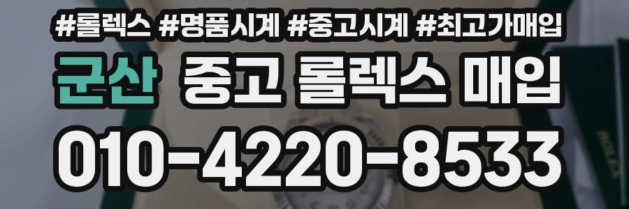 군산 중고 롤렉스 매입