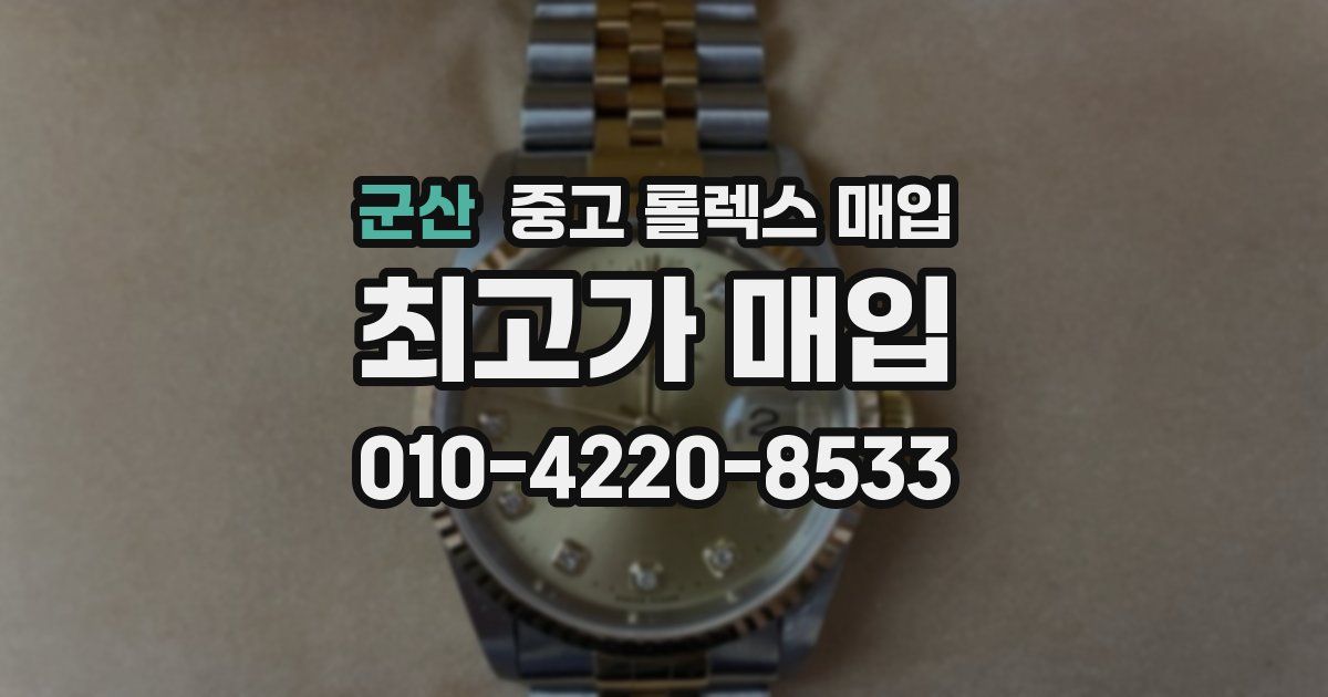 군산 중고 롤렉스 매입