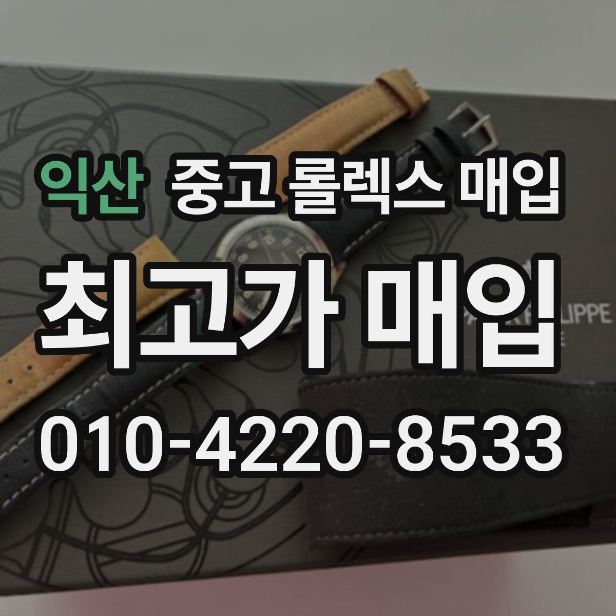 익산 중고 롤렉스 매입