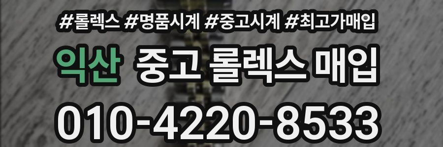 익산 중고 롤렉스 매입