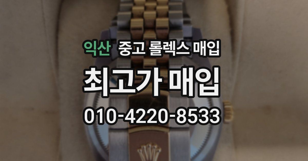 익산 중고 롤렉스 매입