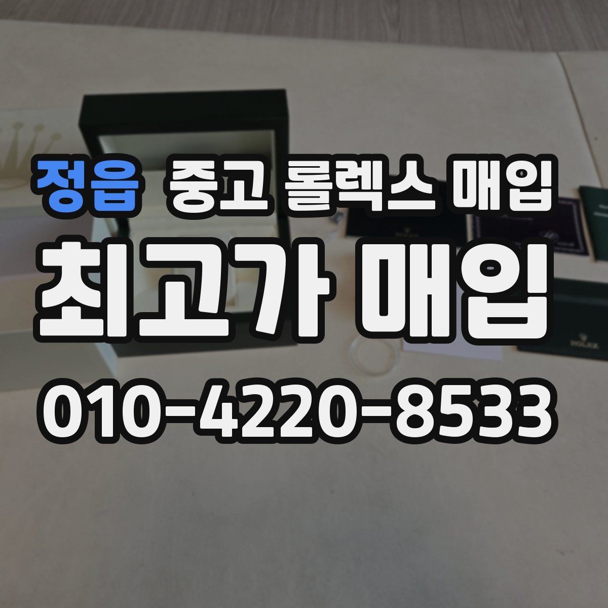 정읍 중고 롤렉스 매입 버클 각인 사진이 필요한 이유
