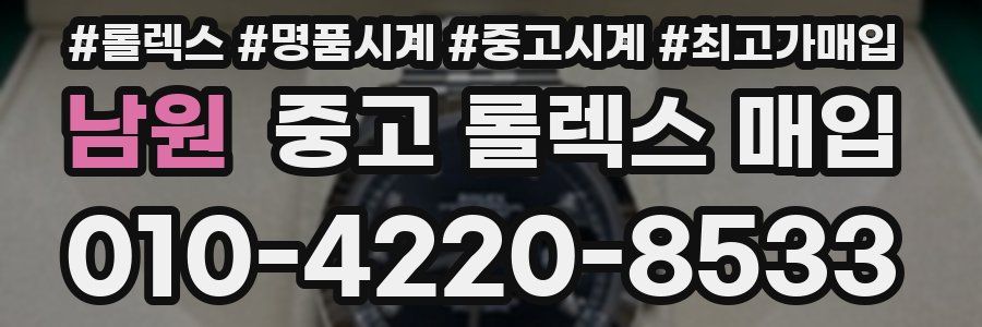 남원 중고 롤렉스 매입