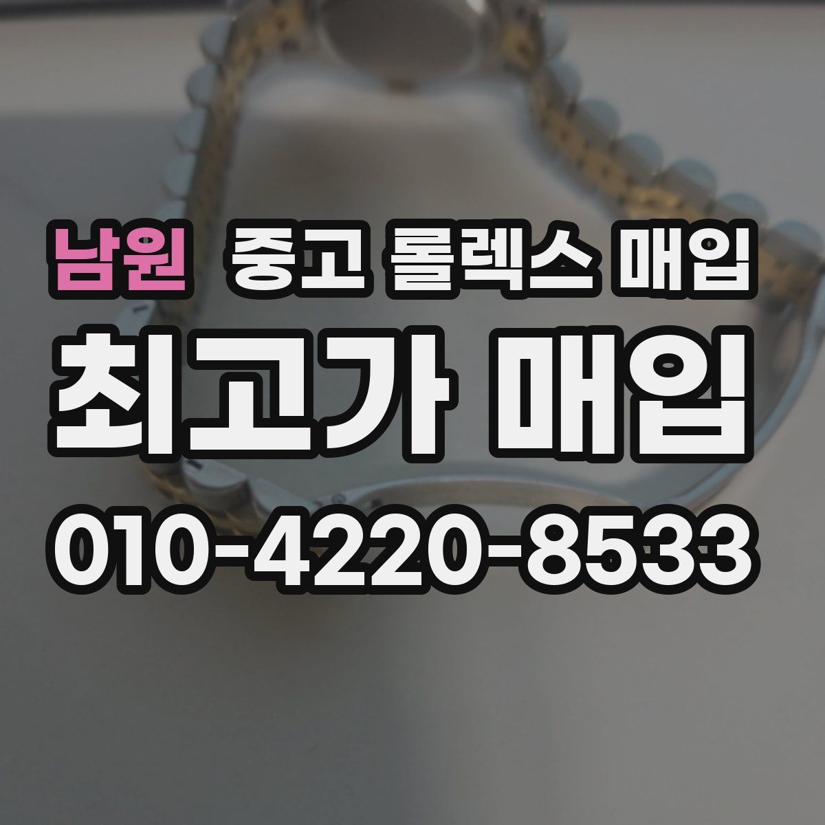 남원 중고 롤렉스 매입