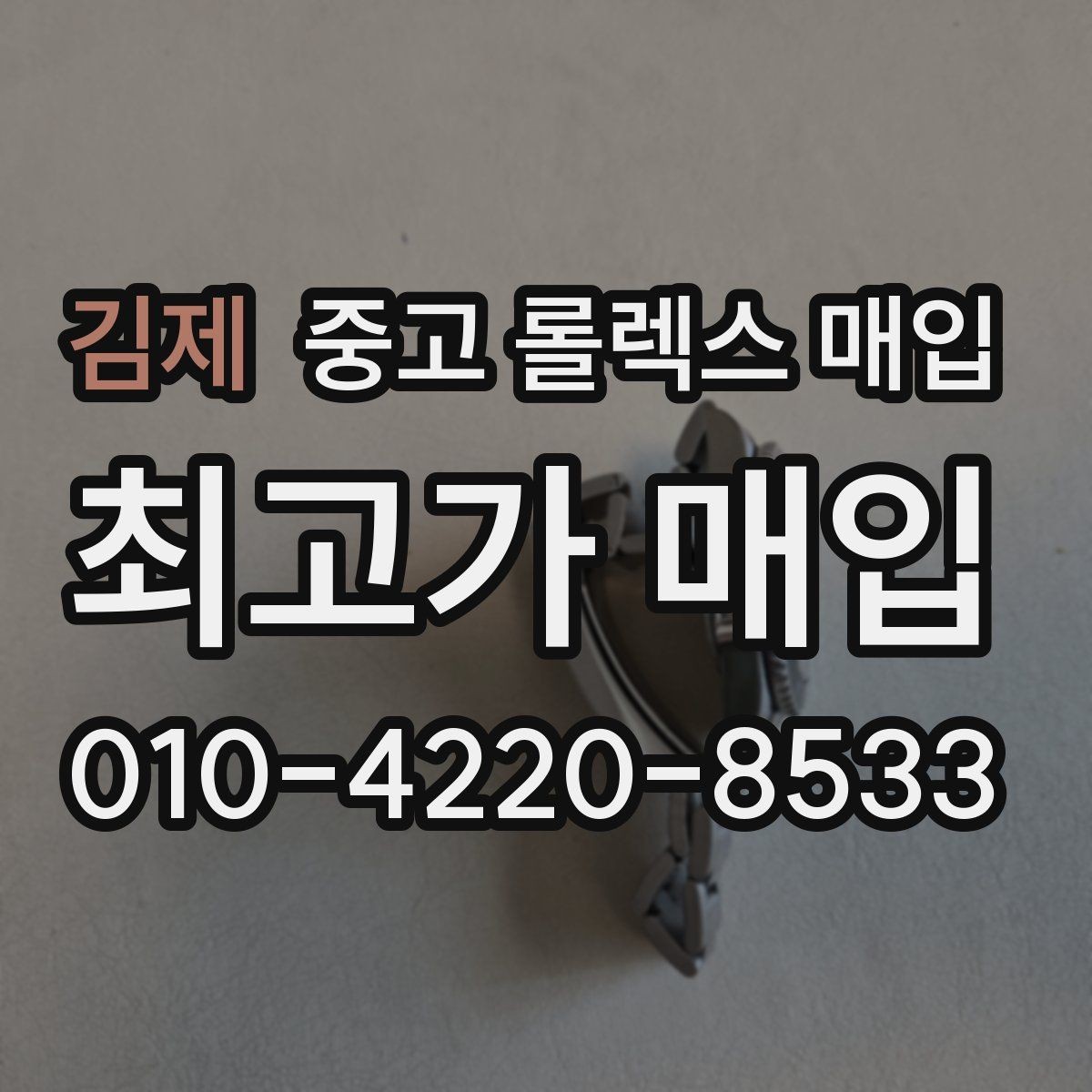 김제 중고 롤렉스 매입 레퍼런스 번호 확인 방법