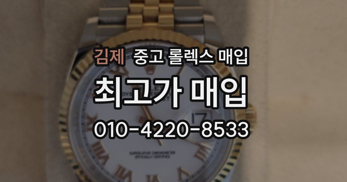 김제 중고 롤렉스 매입