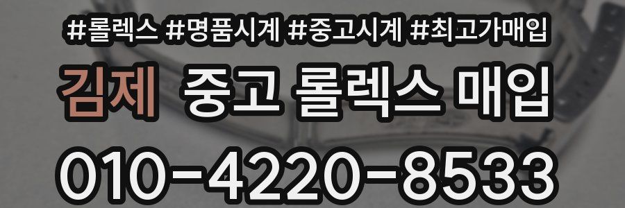 김제 중고 롤렉스 매입