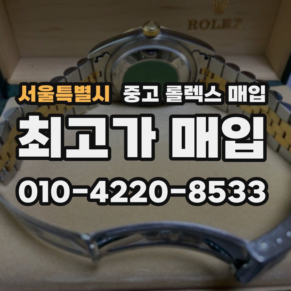 서울특별시 중고 롤렉스 매입 빠른 상담을 위한 준비물 리스트