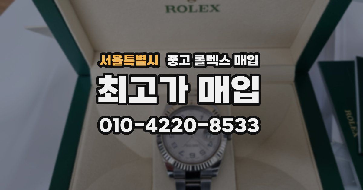 서울특별시 중고 롤렉스 매입