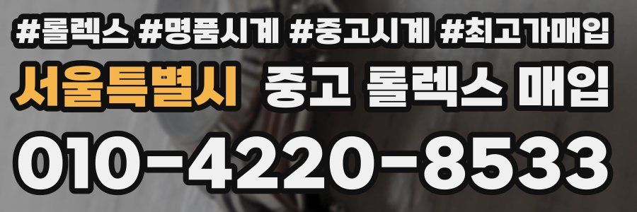 서울특별시 중고 롤렉스 매입